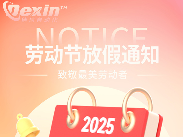 深圳德信2025年勞動(dòng)節(jié)放假安排